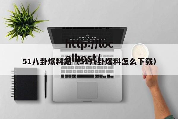 51八卦爆料站(51八卦爆料怎么下载)