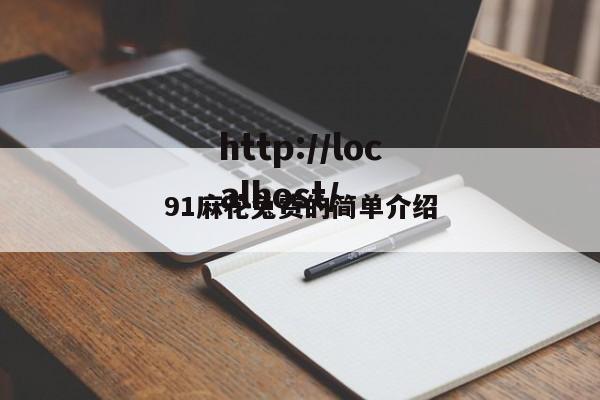 91麻花兔费的简单介绍