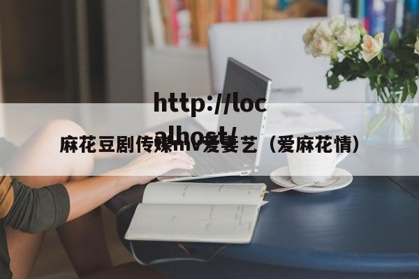 麻花豆剧传媒mv爱妻艺(爱麻花情)