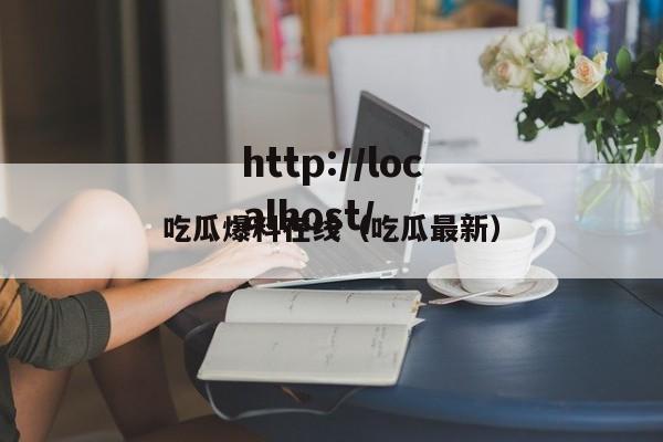 吃瓜爆料在线(吃瓜最新)